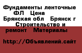 Фундаменты ленточные ФЛ › Цена ­ 1 500 - Брянская обл., Брянск г. Строительство и ремонт » Материалы   